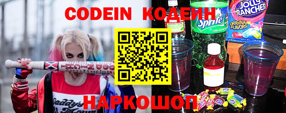 Кодеин Purple Drank  Вход с VPN  Ярославль  Кодеиновый сироп Lean напиток Lean (лин) 