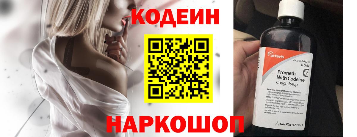Codein напиток Lean (лин) Ярославль